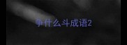 争什么斗成语