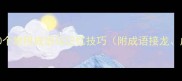 成语大全300个常用成语与记忆技巧附成语接龙成语故事
