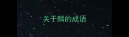 关于麟的成语