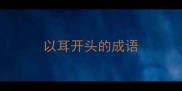 以耳开头的成语
