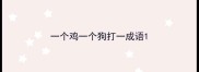 一个鸡一个狗打一成语