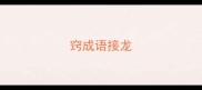 窍成语接龙