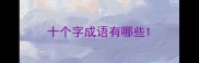 十个字成语有哪些
