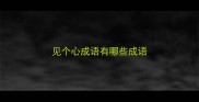 见个心成语有哪些成语