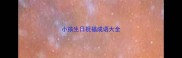 小孩生日祝福成语大全
