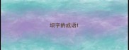 坝字的成语