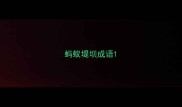 蚂蚁堤坝成语