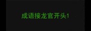 成语接龙官开头