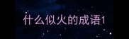 什么似火的成语