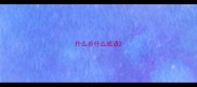 什么步什么成语
