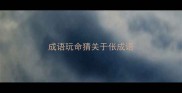 成语玩命猜关于伥成语