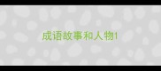 成语故事和人物