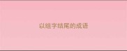 以组字结尾的成语