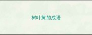 树叶黄的成语