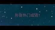 形容热门成语