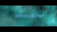 成语中的主要人物