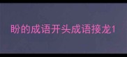 盼的成语开头成语接龙