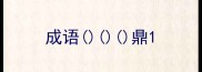 成语鼎