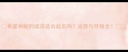 有星有蛇的成语适合起名吗运势与性格全