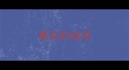 事实的成语