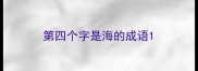 第四个字是海的成语