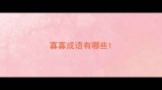 寡寡成语有哪些