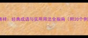 人模兽样经典成语与实用用法全指南附20个例句