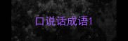 口说话成语