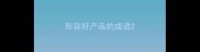 形容好产品的成语
