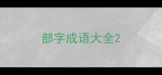 部字成语大全
