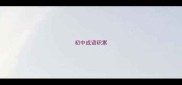 初中成语积累
