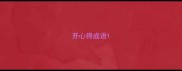 开心得成语