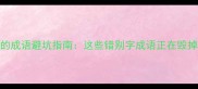 什么如啥的成语避坑指南这些错别字成语正在毁掉你的表达