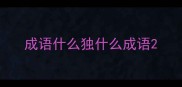 成语什么独什么成语