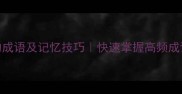 30个极目的成语及记忆技巧快速掌握高频成语的5大方法