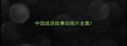 中国成语故事动画片全集