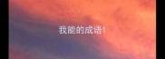 我能的成语