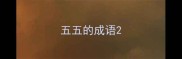 五五的成语