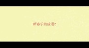 新春乐的成语