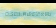 日成语和月成语近义词