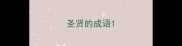 圣贤的成语