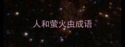 人和萤火虫成语