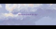 成语有地字的成语大全
