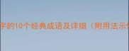 带武字的10个经典成语及详细附用法示例