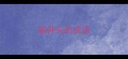 敲开头的成语