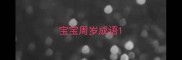 宝宝周岁成语