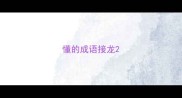 懂的成语接龙
