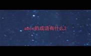 abcc的成语有什么