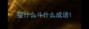 星什么斗什么成语