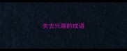 失去兴趣的成语